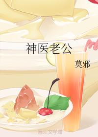 神医老公