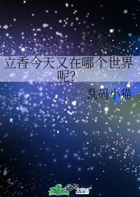 [综漫]立香今天又在哪个世界呢