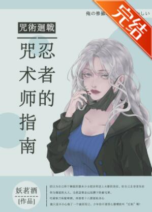 [综漫]忍者的咒术师指南